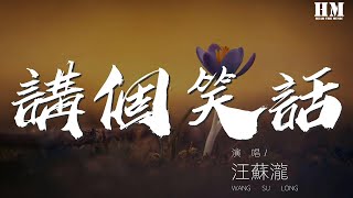 汪蘇瀧 - 講個笑話『我的世界 怎麼會一直在下雨』【動態歌詞Lyrics】