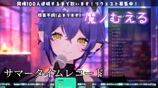 【魔ノむえる】サマータイムレコード / じん【歌枠切り抜き】