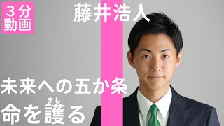 【美濃加茂市長選】命を護る【藤井浩人の未来への五か条】