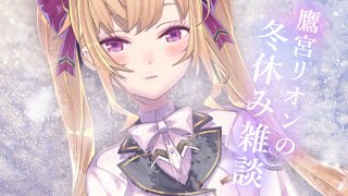 【雑談】朝活成功の世界線【にじさんじ/鷹宮リオン】