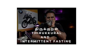 திருக்குறள்  THIRUKKURAL AND INTERMITTENT  FASTING  | How to fail to succeed