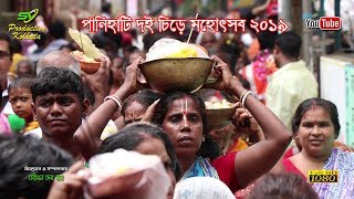 পানিহাটি চিড়া দধি, দন্ড মহোৎসব ২০১৯ I Panihati Cida-Dahi Festival 2019