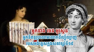 អ្នកនាង ចេន អូស្តេនអ្នកនិពន្ធប្រលោមលោកដ៏ល្បីល្បាញរបស់អង់គ្លេសក្នុងសតវត្សរ៍ទី១៩