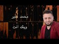 mohamad mounir waynak int محمد منير وينك إنت