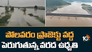 Water Flow Increased at Polavaram Project | పోలవరం ప్రాజెక్టు వద్ద పెరుగుతున్న వరద ఉధృతి | 10tv