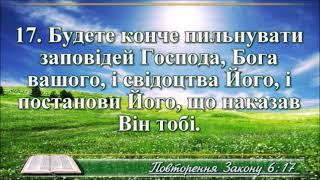 ВідеоБіблія Книга Повторення закону розділ 6 Огієнка