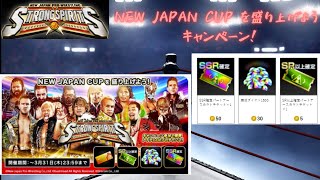 【新日SS】スカウト【ガチャ】NEW JAPAN CUP を盛り上げよう キャンペーン！ポルボ・デ・エストレージャ一粒万倍日・天赦日・寅の日🐯NJCPピックアップスカウト7回