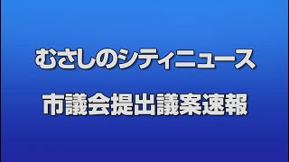 令和６年第２回武蔵野市議会提出議案速報