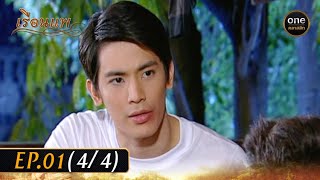 เรือนแพ Ep.01 (4/4) | 21 พ.ย. 66 | oneคลาสสิก