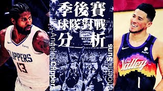 原來，我們都一樣－季後賽西區冠軍賽對戰組合分析－快艇太陽篇【NBA Season 20-21】