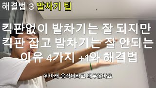 다른건 잘 되는데 킥판잡고 자유형 발차기만 느린경우