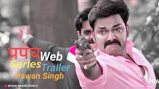 #प्रपंच Pawan Singh Web Series | prapanch pawan singh trailer | pawan singh web series | #bhojpuri