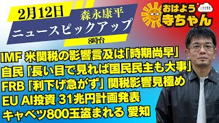 森永康平 (経済アナリスト)【公式】おはよう寺ちゃん　2月12日(水)