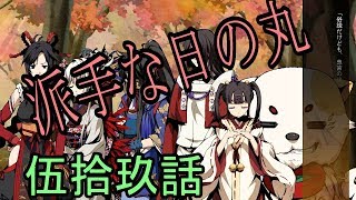 【神咒神威神楽 曙之光】　歪んだ世界の真実に迫る　伍拾玖話