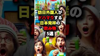 訪日外国人がどハマりする日本発祥の飲み物５選🍵  #海外の反応 #日本文化 #雑学 #shorts