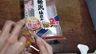 [ASMR 咀嚼音]三幸製菓　新潟仕込み　こだわりの焦がし醤油味