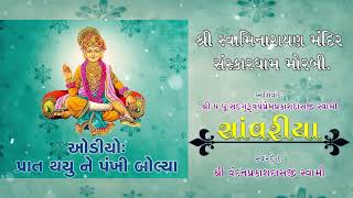 Prabhatiya - Prat Thyu ne Pankhi Bolya#sarsghardham#baps#rajkot