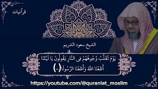 ﴿إِنَّ اللَّهَ وَمَلَائِكَتَهُ يُصَلُّونَ عَلَى النَّبِيِّ﴾ تألق الشيخ سعود الشريم في سورة الأحزاب