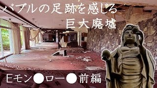 廃墟探索 バブル全盛期建設の巨大廃ホテルで往時と今のギャップを味わう Eモン●ロー● 前編  urbex japan vlog