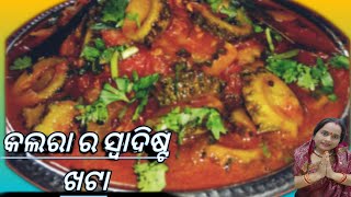 ଏମିତି ବନାନ୍ତୁ କଲରା ର ଖଟା, କଲରା ପିତା ଲାଗିବନି // ଛୋଟ ବଡ଼ ସବୁ ଖାଇବେ / bitter guard,karela khatti mithi