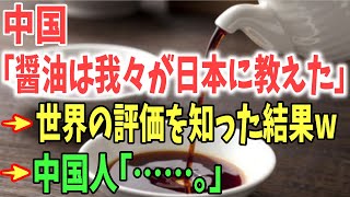 【海外の反応】中国「我々が伝えた醤油なのになぜこんなにも違いが…」日本と中国の違いとは？→世界で評価される日本の醤油！【日本のあれこれ】