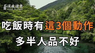 吃飯識人術：在飯局上，經常有這3個動作的人，往往人品極差，不值得你深交！若你遇到了，避而遠之才是上策【深夜讀書】