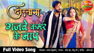 गजबे कमर के नाप Full Bhojpuri Song | Pradeep Pandey Chintu New Bhojpuri Song #Dostana New Video Song