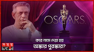 ৯৪ বছর আগে যেভাবে শুরু হয়েছিল অস্কার | Oscar Award | Film Industry | Somoy TV