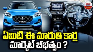 Maruti Suzuki Cars in India : ఏమిటి ఈ మారుతి కార్ల మార్కెట్ బీభత్సం ?| Maruti Suzuki New Dzire | ABN