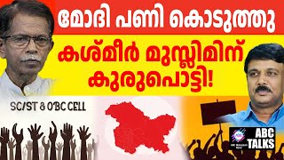 കശ്മീർ മുസ്ലിമിൻ്റെ ഹിന്ദു വിരുദ്ധത വീണ്ടും | ABC MALAYALAM NEWS | ABC TALK | 3-1-2025