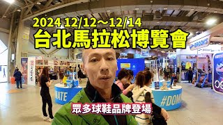 2024台北馬拉松博覽會｜眾多品牌brooks•saucony｜來之前先睹為快