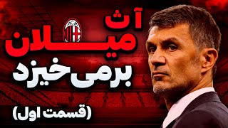 نجات آث میلان با پائولو مالدینی 🔥 مسترلیگ قرمزهای میلان در PES