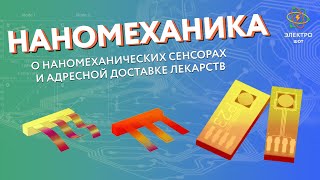 Наномеханика: о наномеханических сенсорах и адресной доставке лекарств / Электро-шот