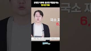 유방암 치료에 중요한 역할을 하는 방사선치료