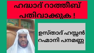 ഹദ്ധാദ് റാത്തീബ് പതിവാക്കുക /ഉസ്താദ് ഹസ്സൻ റഹ്മാനി പനമണ്ണ