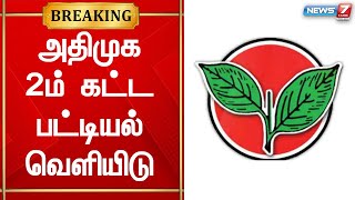 நகர்ப்புற உள்ளாட்சி தேர்தலுக்கான அதிமுக 2ம் கட்ட வேட்பாளர் பட்டியல் வெளியீடு  | ADMK |TNElection2022