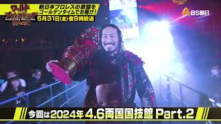 4.6両国国技館 Part.2【ワールドプロレスリターンズ】