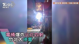 電桶爆炸火花四射　竹北大停電