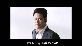 ว่าว Cover by ออฟ ปองศักดิ์