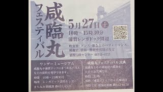 【浦賀】咸臨丸フェスティバル2023