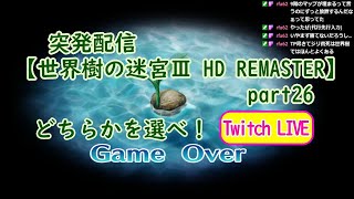 突発配信【世界樹の迷宮Ⅲ HD REMASTER】part26 どちらかを選べ！