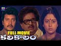 Kalikalam Telugu Full Movie || Chandra Mohan || Jayasudha || Sai Kumar || South Cinema Hall