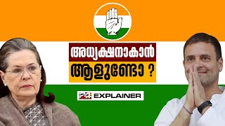 അധ്യക്ഷനാകാൻ ആളുണ്ടോ ? | 24 EXPLAINER | 24 NEWS