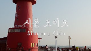 [4K] 시흥 옥구공원 선사유적공원 오이도 | Walking Tour in Siheung, Korea