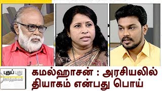 Puthu Puthu Arthangal- கமல்ஹாசன்: அரசியலில் தியாகம் என்பது பொய் | 26/07/2018