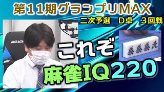 【麻雀】第11期麻雀グランプリＭＡＸ二次予選D卓３回戦