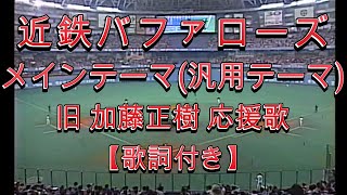 【実録】近鉄バファローズ メインテーマ (汎用テーマ)  旧 加藤正樹 応援歌  (歌詞付き)🎺