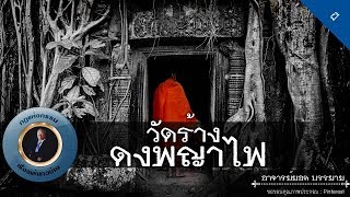 อาจารย์ยอด : วัดร้างดงพญาไฟ [ผี]
