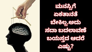 ಮನಸ್ಸಿಗೆ ಏಕತಾನತೆ ಬೇಕಿಲ್ಲ.ಅದು ಸದಾ ಬದಲಾವಣೆ ಬಯಸ್ತದ ಆದರೆ ಎಷ್ಟು??##