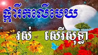 Pkar Rik Ler Mek, ផ្ការីកលើមេឃ, Khmer Old Song,  Ros Sereysothea Song